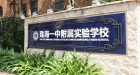 珠海一中附属实验学校国际部(一附国际)