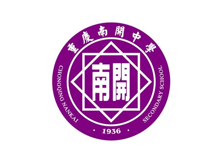 重庆南开中学国际课程中心